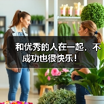 和优秀的人在一起,不成功也很快乐!(图3) 和优秀的人在一起,不成功也很快乐!(图3)