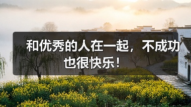 和优秀的人在一起,不成功也很快乐!(图4) 和优秀的人在一起,不成功也很快乐!(图4)