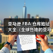 亚马逊 FBA 仓库地址大全(全球各地的亚马逊 FBA 仓库地址)(图2) 亚马逊 FBA 仓库地址大全(全球各地的亚马逊 FBA 仓库地址)(图2)