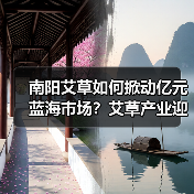南阳艾草如何掀动亿元蓝海市场？艾草产业迎来新的春天（图1）