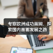 考察欧洲成功苗圃，探索国内苗圃发展之路（图1）