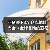 亚马逊 FBA 仓库地址大全(全球各地的亚马逊 FBA 仓库地址)(图3) 亚马逊 FBA 仓库地址大全(全球各地的亚马逊 FBA 仓库地址)(图3)