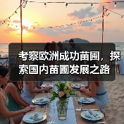 考察欧洲成功苗圃，探索国内苗圃发展之路（图3）