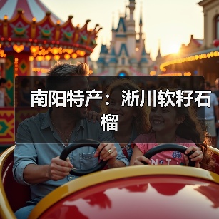 南阳特产:淅川软籽石榴(图2) 南阳特产:淅川软籽石榴(图2)