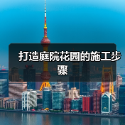 打造庭院花园的施工步骤(图2) 打造庭院花园的施工步骤(图2)