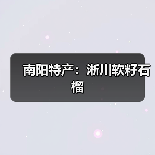 南阳特产:淅川软籽石榴(图4) 南阳特产:淅川软籽石榴(图4)