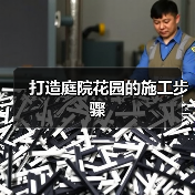 打造庭院花园的施工步骤(图3) 打造庭院花园的施工步骤(图3)