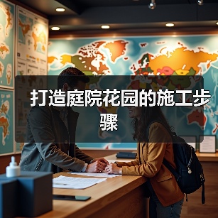 打造庭院花园的施工步骤(图4) 打造庭院花园的施工步骤(图4)