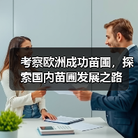考察欧洲成功苗圃，探索国内苗圃发展之路（图4）