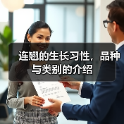 连翘的生长习性，品种与类别的介绍（图4）