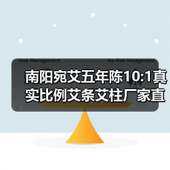 南阳宛艾五年陈10:1真实比例艾条艾柱厂家直销批发(图2) 南阳宛艾五年陈10:1真实比例艾条艾柱厂家直销批发(图2)