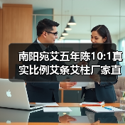 南阳宛艾五年陈10:1真实比例艾条艾柱厂家直销批发(图3) 南阳宛艾五年陈10:1真实比例艾条艾柱厂家直销批发(图3)