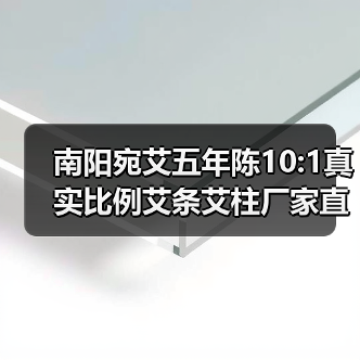 南阳宛艾五年陈10:1真实比例艾条艾柱厂家直销批发(图4) 南阳宛艾五年陈10:1真实比例艾条艾柱厂家直销批发(图4)