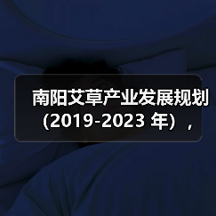 南阳艾草产业发展规划（2019-2023 年），快来看看吧！（图1）
