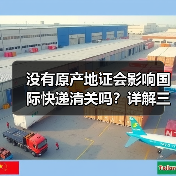 没有原产地证会影响国际快递清关吗？详解三大风险（图3）