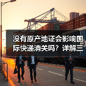 没有原产地证会影响国际快递清关吗？详解三大风险（图4）
