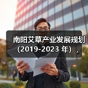 南阳艾草产业发展规划（2019-2023 年），快来看看吧！（图3）
