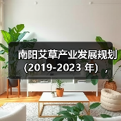 南阳艾草产业发展规划（2019-2023 年），快来看看吧！
