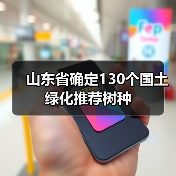 山东省确定130个国土绿化推荐树种(图1) 山东省确定130个国土绿化推荐树种(图1)