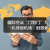 国际空运“门到门”与“机场到机场”时效差距有多大(图4) 国际空运“门到门”与“机场到机场”时效差距有多大(图4)
