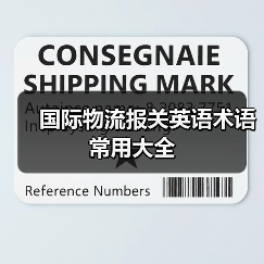 国际物流报关英语术语常用大全(图1) 国际物流报关英语术语常用大全(图1)