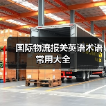 国际物流报关英语术语常用大全(图2) 国际物流报关英语术语常用大全(图2)