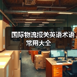 国际物流报关英语术语常用大全(图3) 国际物流报关英语术语常用大全(图3)