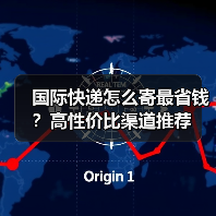 国际快递怎么寄最省钱?高性价比渠道推荐(图1) 国际快递怎么寄最省钱?高性价比渠道推荐(图1)