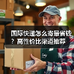 国际快递怎么寄最省钱?高性价比渠道推荐(图2) 国际快递怎么寄最省钱?高性价比渠道推荐(图2)
