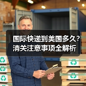 国际快递到美国多久?清关注意事项全解析(图1) 国际快递到美国多久?清关注意事项全解析(图1)
