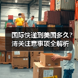 国际快递到美国多久?清关注意事项全解析(图2) 国际快递到美国多久?清关注意事项全解析(图2)