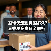国际快递到美国多久?清关注意事项全解析(图3) 国际快递到美国多久?清关注意事项全解析(图3)