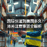 国际快递到美国多久?清关注意事项全解析(图4) 国际快递到美国多久?清关注意事项全解析(图4)