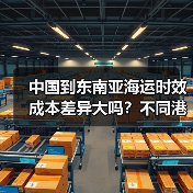 中国到东南亚海运时效成本差异大吗?不同港口怎么选(图2) 中国到东南亚海运时效成本差异大吗?不同港口怎么选(图2)