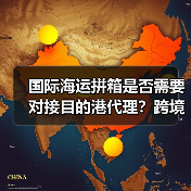 国际海运拼箱是否需要对接目的港代理?跨境电商卖家必看(图1) 国际海运拼箱是否需要对接目的港代理?跨境电商卖家必看(图1)