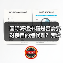 国际海运拼箱是否需要对接目的港代理?跨境电商卖家必看(图2) 国际海运拼箱是否需要对接目的港代理?跨境电商卖家必看(图2)