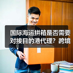 国际海运拼箱是否需要对接目的港代理?跨境电商卖家必看(图4) 国际海运拼箱是否需要对接目的港代理?跨境电商卖家必看(图4)