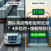 国际海运甩柜如何处理？4步应对+提前预防技巧（图4）