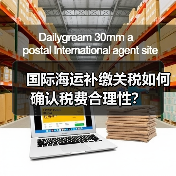 国际海运补缴关税如何确认税费合理性？