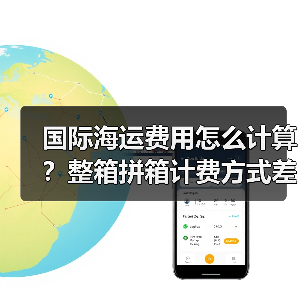 国际海运费用怎么计算？整箱拼箱计费方式差异对比（图4）