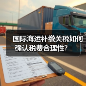 国际海运补缴关税如何确认税费合理性？（图2）