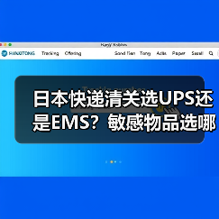 日本快递清关选UPS还是EMS?敏感物品选哪个更稳妥?(图2) 日本快递清关选UPS还是EMS?敏感物品选哪个更稳妥?(图2)