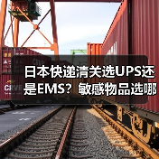 日本快递清关选UPS还是EMS?敏感物品选哪个更稳妥?(图1) 日本快递清关选UPS还是EMS?敏感物品选哪个更稳妥?(图1)