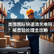 美国国际快递清关难吗?被查验处理全攻略(图2) 美国国际快递清关难吗?被查验处理全攻略(图2)