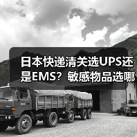 日本快递清关选UPS还是EMS?敏感物品选哪个更稳妥?(图3) 日本快递清关选UPS还是EMS?敏感物品选哪个更稳妥?(图3)
