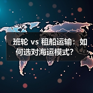 班轮 vs 租船运输：如何选对海运模式？（图4）