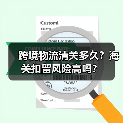 跨境物流清关多久?海关扣留风险高吗?(图3) 跨境物流清关多久?海关扣留风险高吗?(图3)