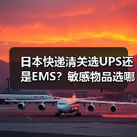 日本快递清关选UPS还是EMS?敏感物品选哪个更稳妥?(图4) 日本快递清关选UPS还是EMS?敏感物品选哪个更稳妥?(图4)