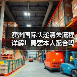 澳洲国际快递清关流程详解！需要本人配合吗？