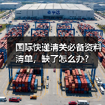 国际快递清关必备资料清单，缺了怎么办？（图2）